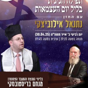 תפילה חגיגית בליל יום העצמאות